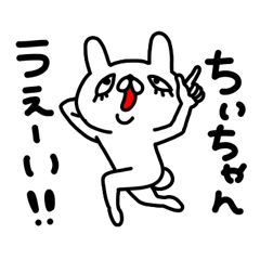 ちぃちゃん専用スタンプ - LINE スタンプ | LINE STORE ちぃちゃん専用スタンプ - LINE スタンプ | LINE STORE