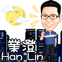 業澄-Han Lin