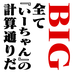 "IHCHAN"Calculation/name/BIG