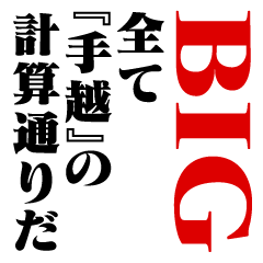 "TEGOSHI"Calculation/name/BIG