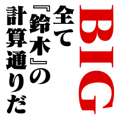 "SUZUKI"Calculation/name/BIG