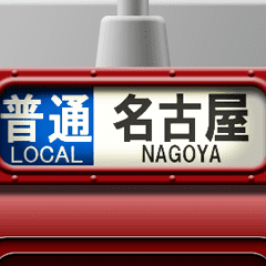 Sinal de rolo (rouge) Dialeto Nagoya