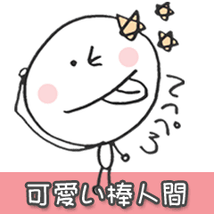 50 かわいい イラスト 可愛い 棒 人間