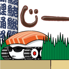 寿司戦車1号 Line スタンプ Line Store 寿司戦車1号 Line スタンプ Line Store