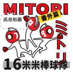 Mitori-16 番外篇 米米棒球隊 (訊息貼圖)