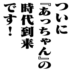 "ACCHAN" New Era/name