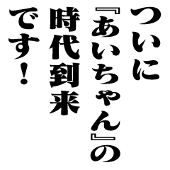 "AI-CHAN" New Era/name