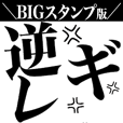 【BIG】逆ギレ