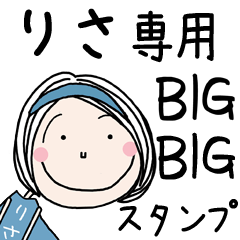 りさ]専用＊大きいお名前BIGスタンプ＊ - LINE スタンプ | LINE STORE