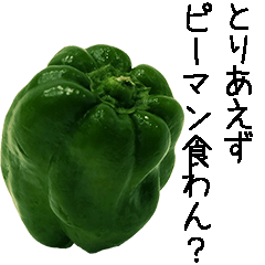 ピーマンをどうしても食べさせたい Lineクリエイターズスタンプ Stamplist