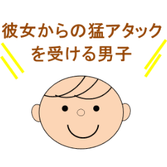 受け身男子の気持ち Line スタンプ Line Store 受け身男子の気持ち Line スタンプ Line Store