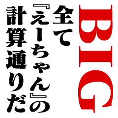 "EHCHAN"Calculation/name/BIG