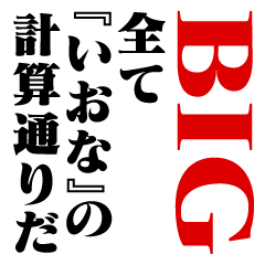 "IONA"Calculation/name/BIG