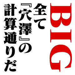 "ANAZAWA"Calculation/name/BIG
