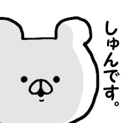 ◇◇ しゅん ◇◇ 専用の名前スタンプ - LINE スタンプ | LINE STORE ◇◇ しゅん ◇◇ 専用の名前スタンプ - LINE スタンプ | LINE STORE