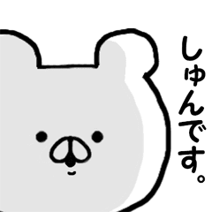 しゅん 専用の名前スタンプ Line スタンプ Line Store