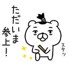 武士語クマはにやけた顔 Lineクリエイターズスタンプ Stamplist