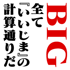 "IIJIMA"Calculation/name/BIG