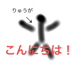 りゅうが、という名前・名字専用スタンプ - LINE スタンプ | LINE STORE