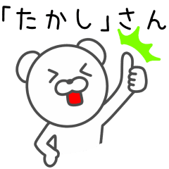 たかし さんが使うクマ Line スタンプ Line Store