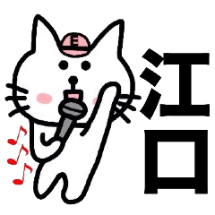 Easy-to-use Eguchi Sticker