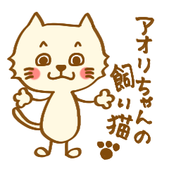 Provoke cat sticker "Aori's cat"