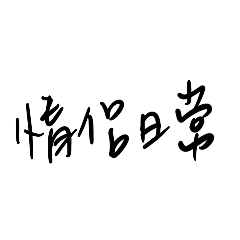 就是平常會說的阿-1