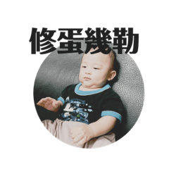 蔡醬醬の搗蛋生活part2