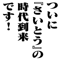 "SAITO" New Era/name