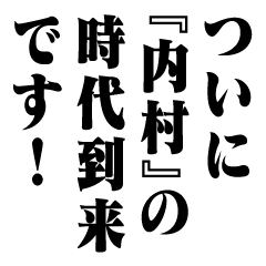 "UCHIMURA" New Era/name
