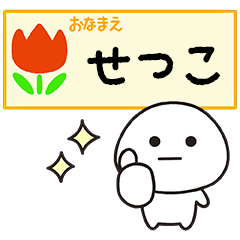 せつこが毎日使うスタンプ