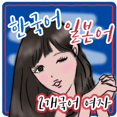バイリンガルガール 韓国語パンマル 日本語 Line スタンプ Line Store バイリンガルガール 韓国語パンマル 日本語 Line スタンプ Line Store