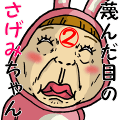 蔑んだ目 蔑んだ目のさげみちゃんの2 Line スタンプ Line Store 蔑んだ目のさげみちゃんの2g Line スタンプ Line Store