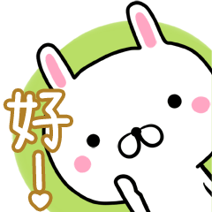 可愛的兔子 台湾華語(中国語的繁体字)