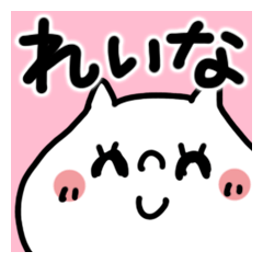 れいな】専用名前あだ名スタンプ - LINE スタンプ | LINE STORE れいな】専用名前あだ名スタンプ - LINE スタンプ | LINE STORE