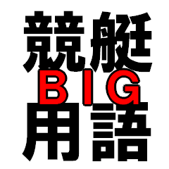 競艇用語 Big Line スタンプ Line Store 競艇用語 Big Line スタンプ Line Store