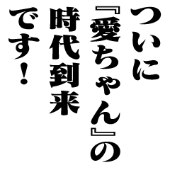 "AI-CHAN" New Era/name2