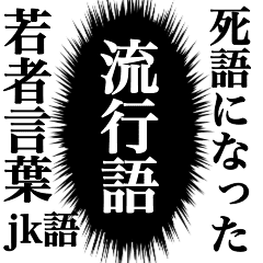 死語になった若者言葉 ウニフラ Line スタンプ Line Store