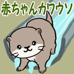 カワウソ Lineクリエイターズスタンプまとめ Stamplist
