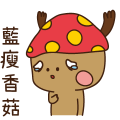 白目啾啾 動ㄘ動