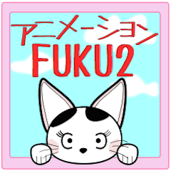 アニメ福招き猫 FUKUニャン第２シリーズ