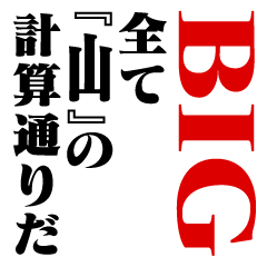 "YAMA"Calculation/name/BIG