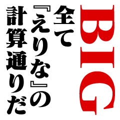 "ERINA"Calculation/name/BIG