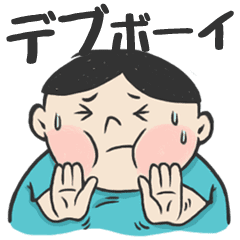お腹すいたデブボーイ Line スタンプ Line Store お腹すいたデブボーイ Line スタンプ Line Store
