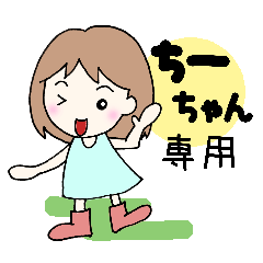 ちーちゃん専用 - LINE スタンプ | LINE STORE ちーちゃん専用 - LINE スタンプ | LINE STORE