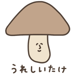 しいたけダジャレ Line スタンプ Line Store しいたけダジャレ Line スタンプ Line Store