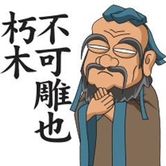 孔子孟子莊子曰 (古人說) – LINE貼圖 | LINE STORE
