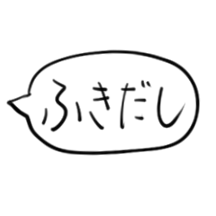 Sticker fukidashi