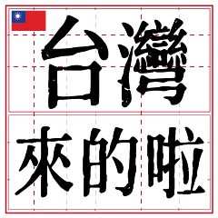 Happy Taiwan Day