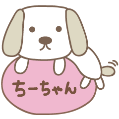 ちーちゃんイヌ dog for Chi-chan